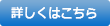 詳しくはこちら