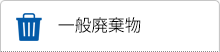 一般廃棄物