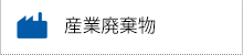 産業廃棄物
