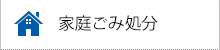 家庭ごみ処分