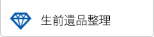 生前遺品整理